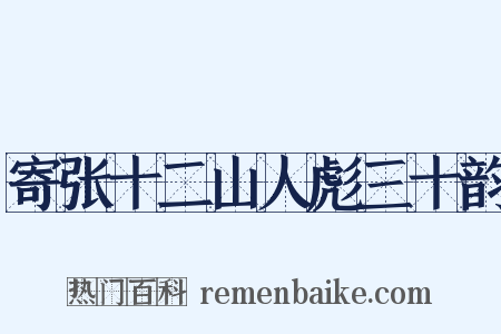 寄张十二山人彪三十韵是什么意思的图片